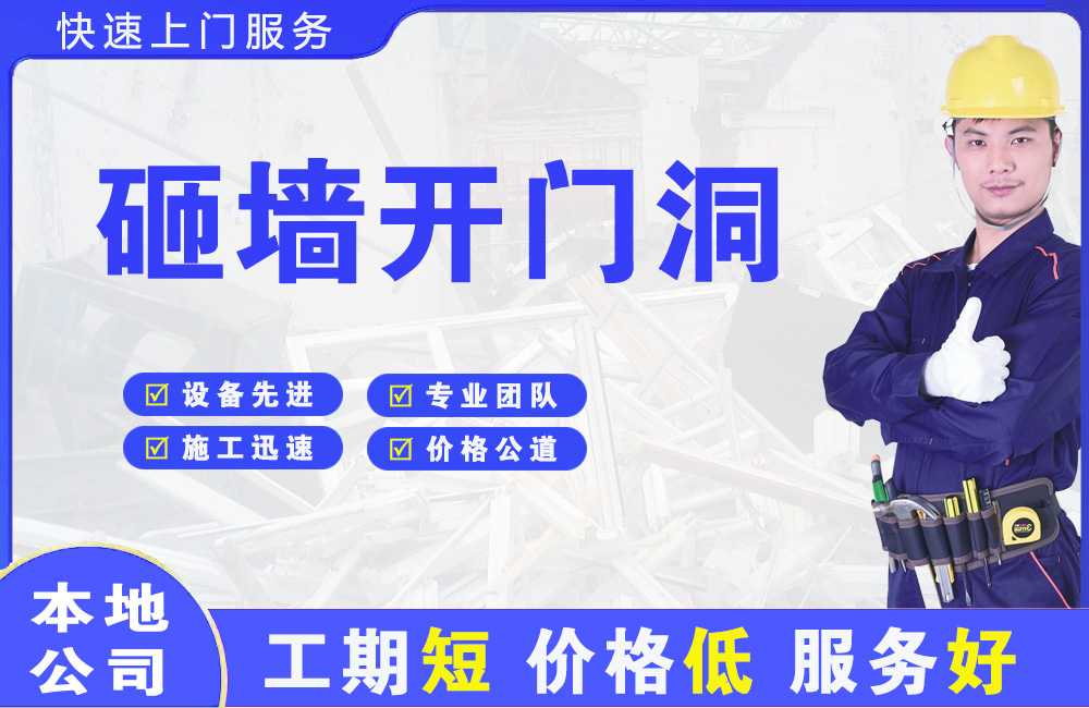 沽源砸墙开门洞