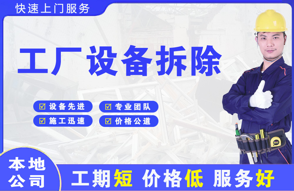 沽源工厂设备拆除